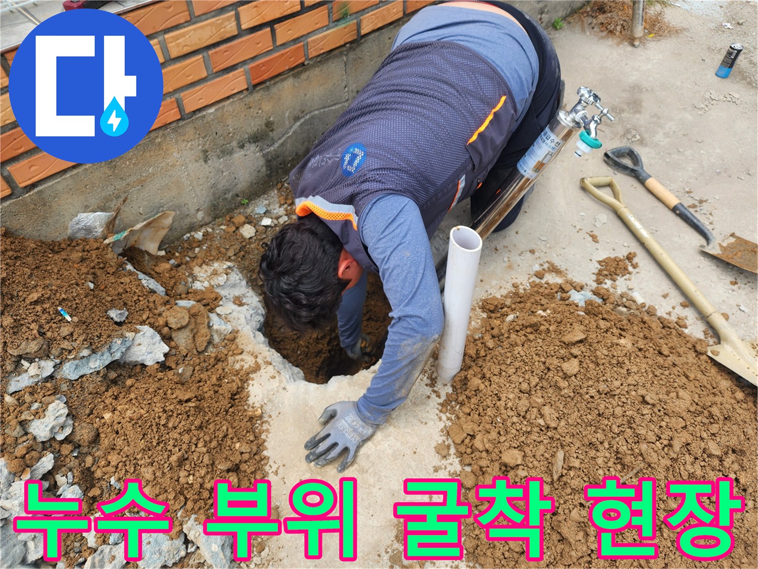 부동전 배관의 누수를 찾기 위해 땅을 판 작업 모습