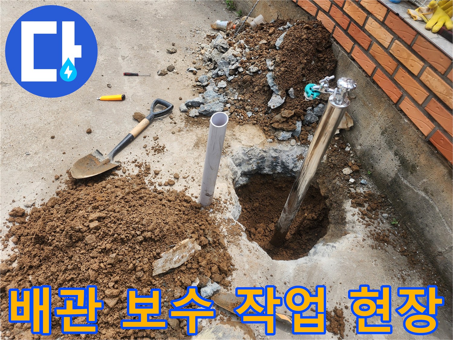 파주 상지석동-손상된 부동전 배관을 수리하기 위해 굴착 중인 장면입니다.