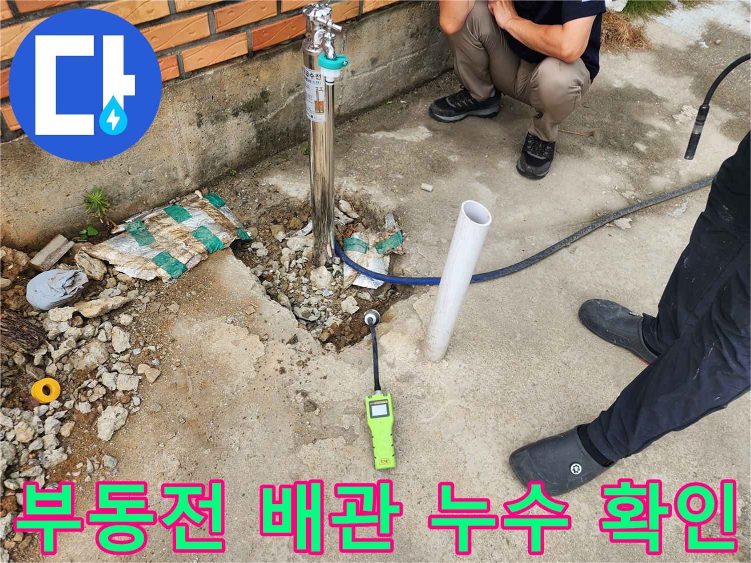 파주시 상지석동-부동전 배관 굴착 후 물샘 지점 점검 중