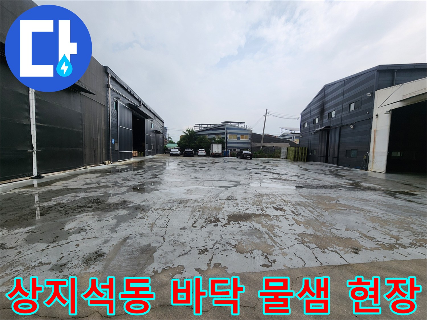 파주시 상지석동 창고 외부 콘크리트 바닥의 균열과 습기 상태