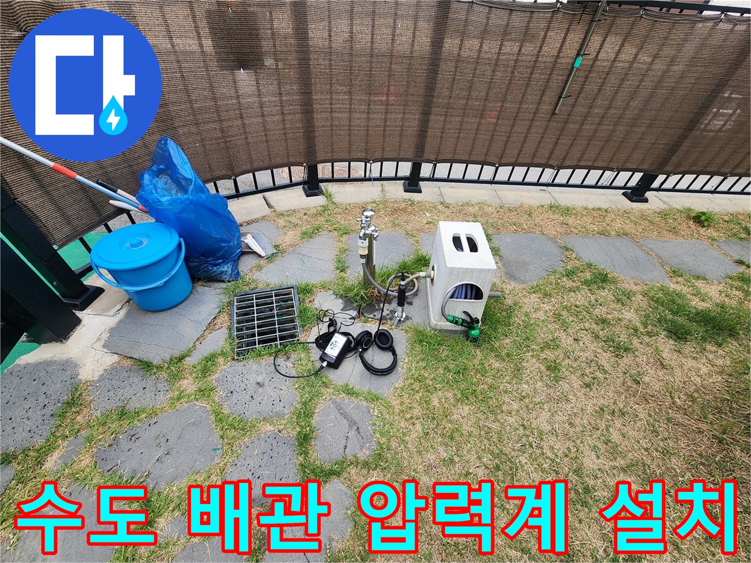 야외 수도 연결 부위의 누수 여부를 파악하는 장비 세팅