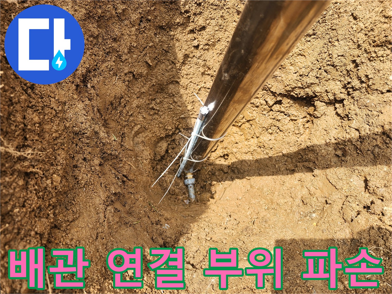외부 수도 배관-금속과 플라스틱 조인트 부위의 균열