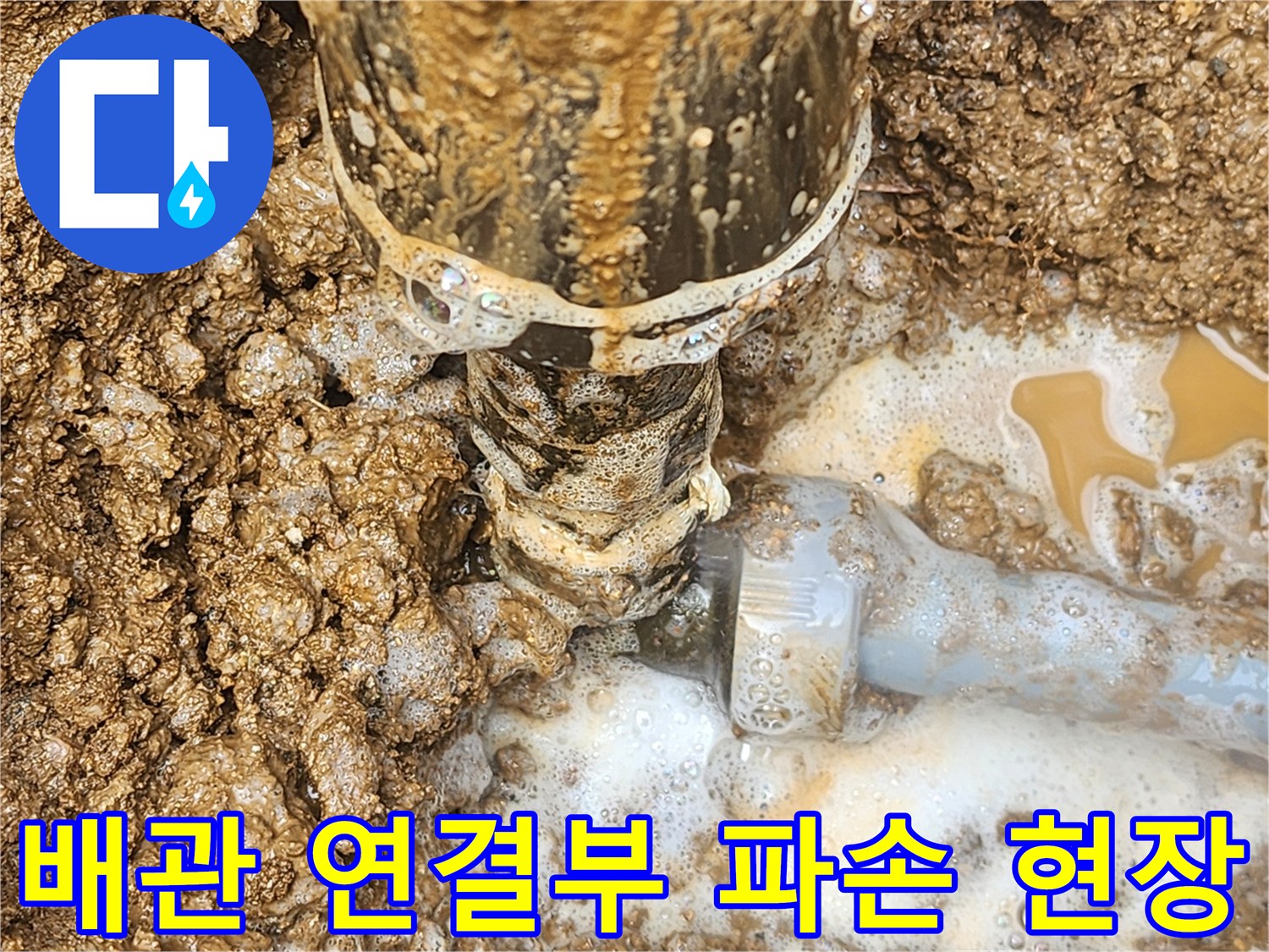 지하 매립 배관-금속과 플라스틱 연결 부위 파손 상태