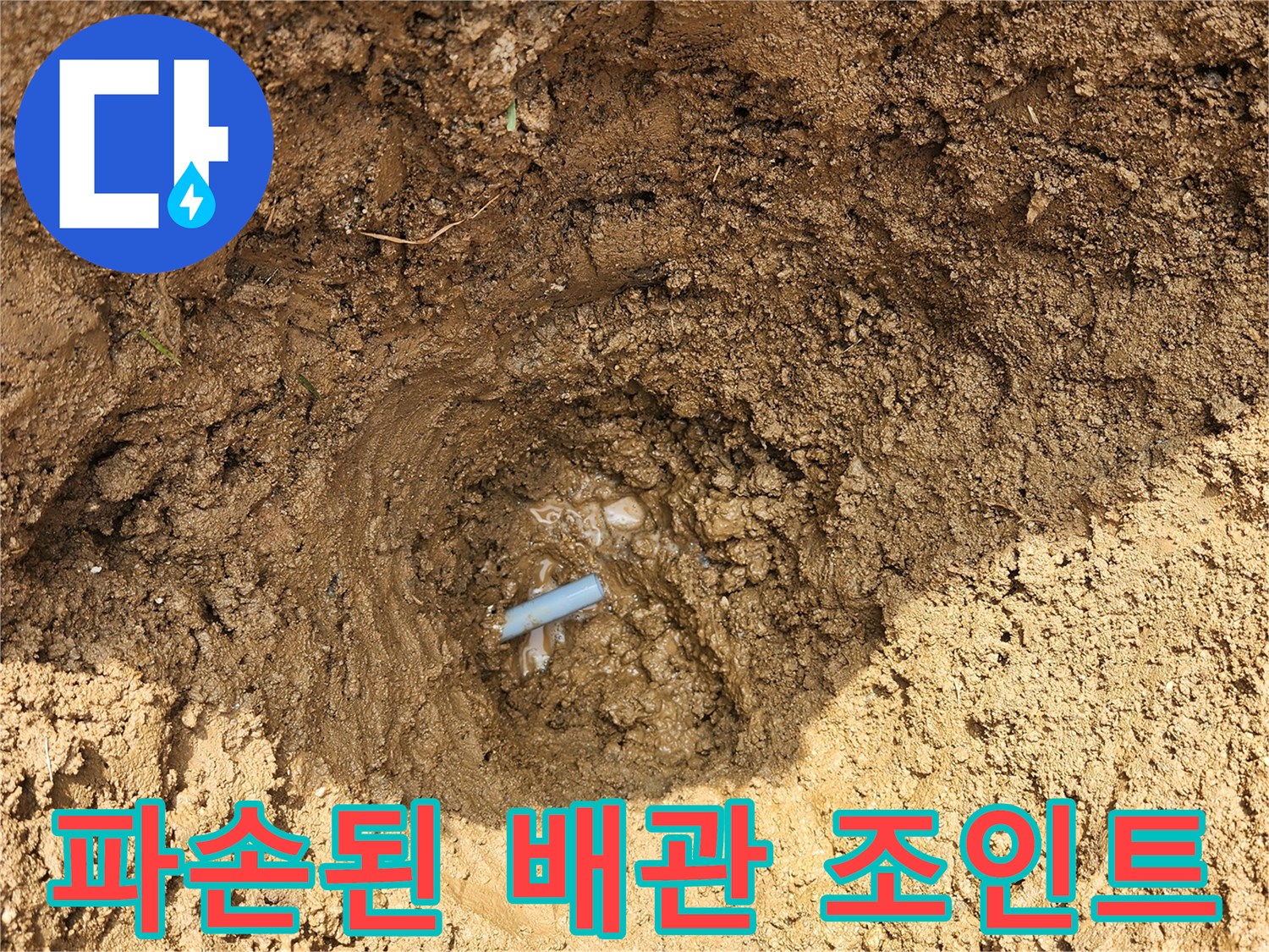 흙 속에 노출된 파손된 배관 연결부 모습