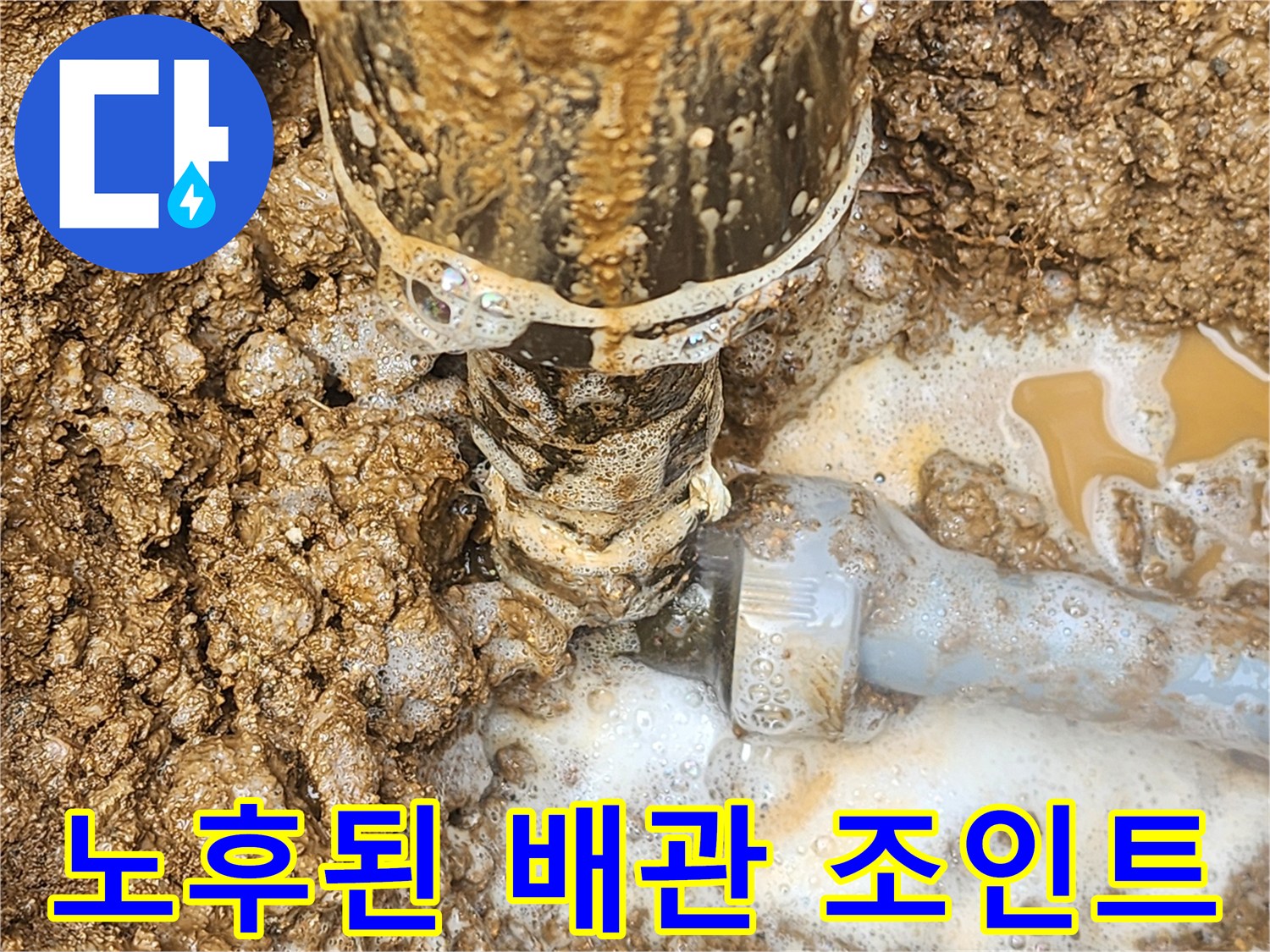 흙과 물이-섞인-배관-연결부-상태