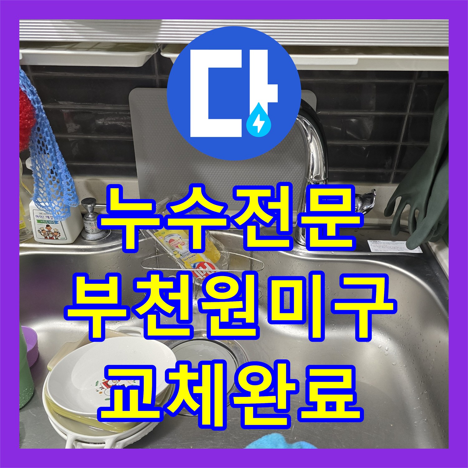 누수전문 싱크대 수전 노후로 인한 물샘 현상을 교체하여 해결한 부천시 원미구 사례