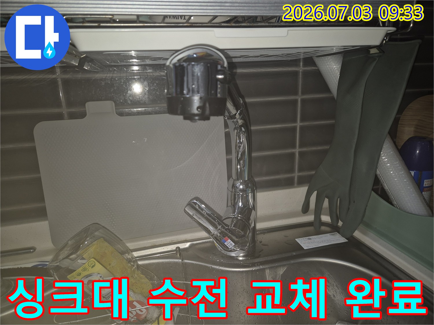새로운 싱크대 수전을 설치하고 물샘 여부를 체크하는 현장 사진