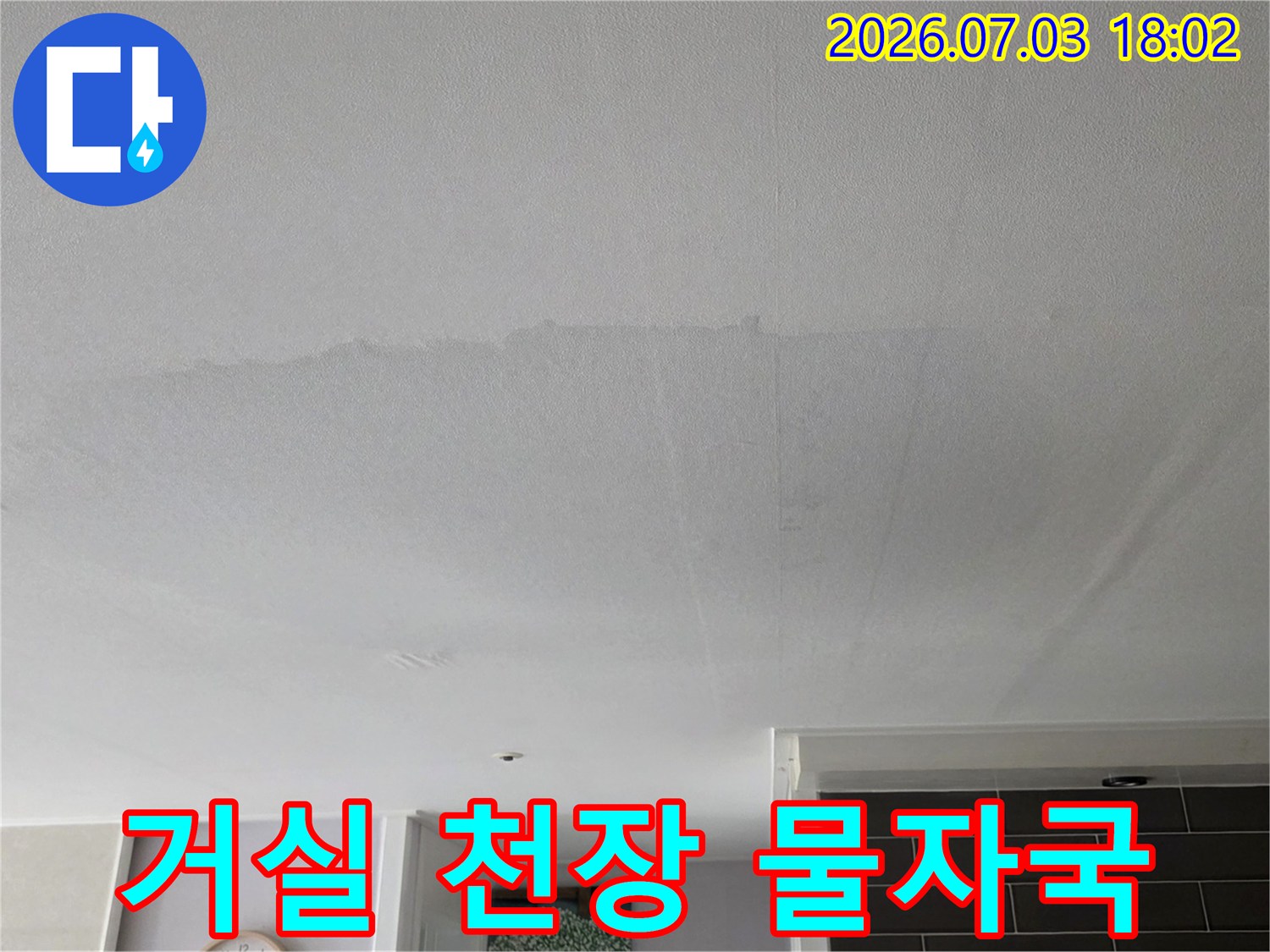누수로 인해 발생한 거실 천장의 얼룩과 변색 부위 촬영