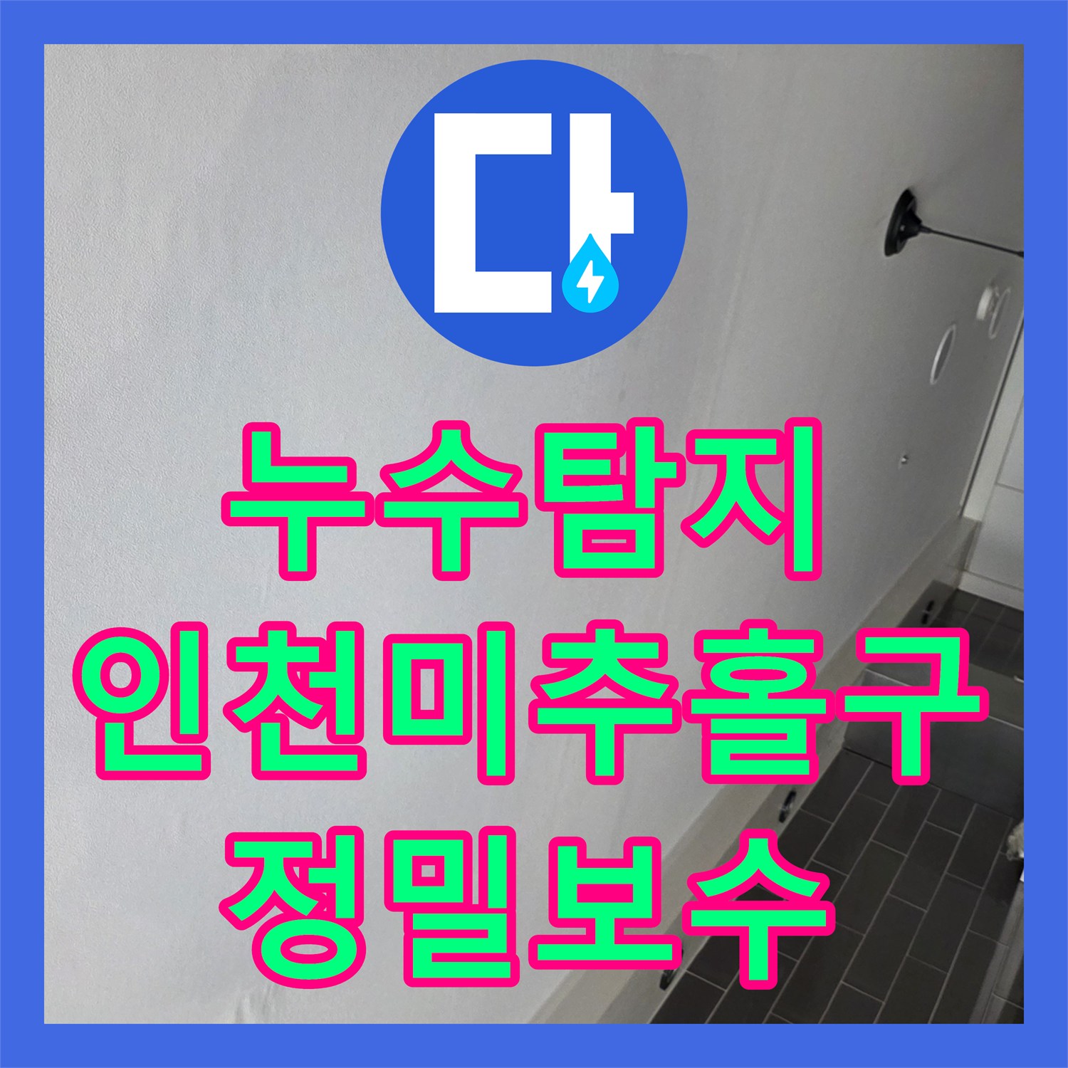 누수탐지 타 업체가 포기한 미세한 온수 배관 물샘 지점을 찾아낸 인천 미추홀구 사례