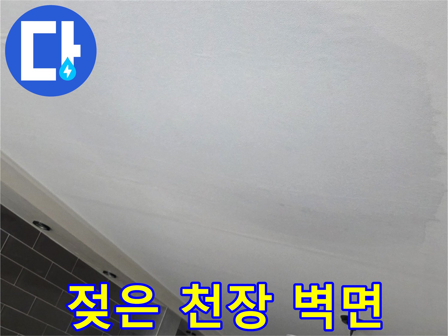 물샘으로 인해 눅눅해진-거실 천장 벽지 모습