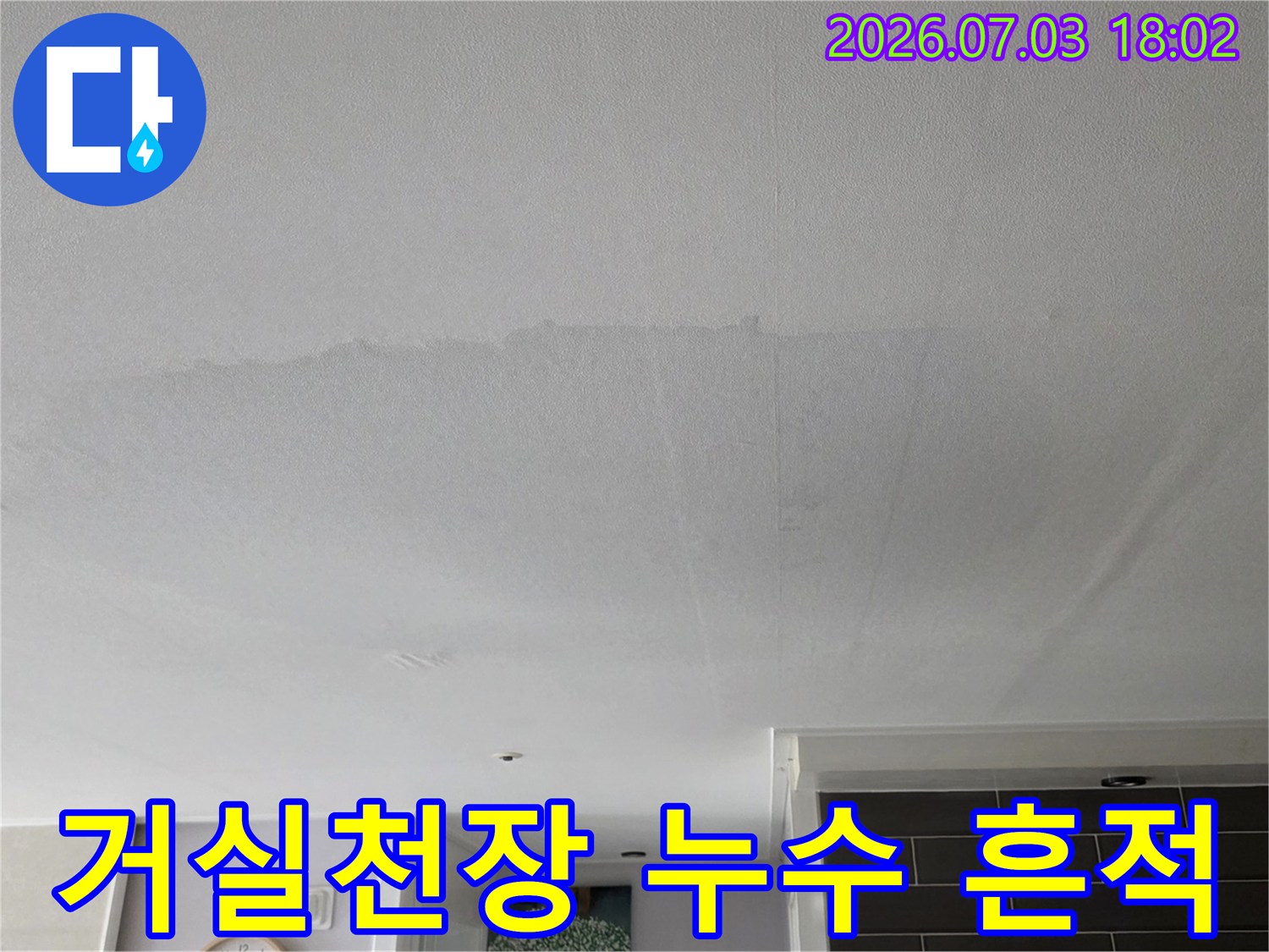 아래층 거실 천장에 발생한 물자국과 변색된 부분의 상세 모습