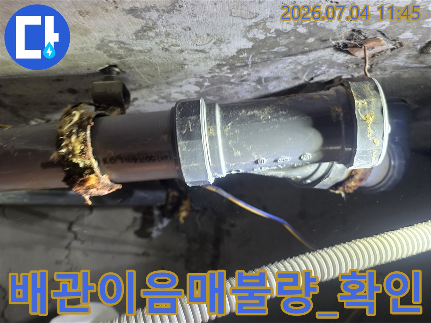 누수가 발생한 배관 연결 부위의 세부 상태 기록