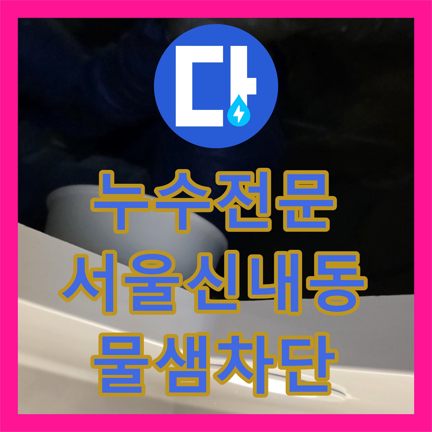 누수전문 아랫집 화장실 천장 배관 연결 부위 불량 해결한 과정 서울 중랑구 신내동