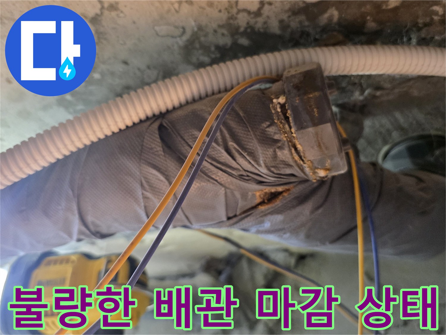 중랑구-신내동-아파트-천장-배관-연결부-누수-흔적-사진