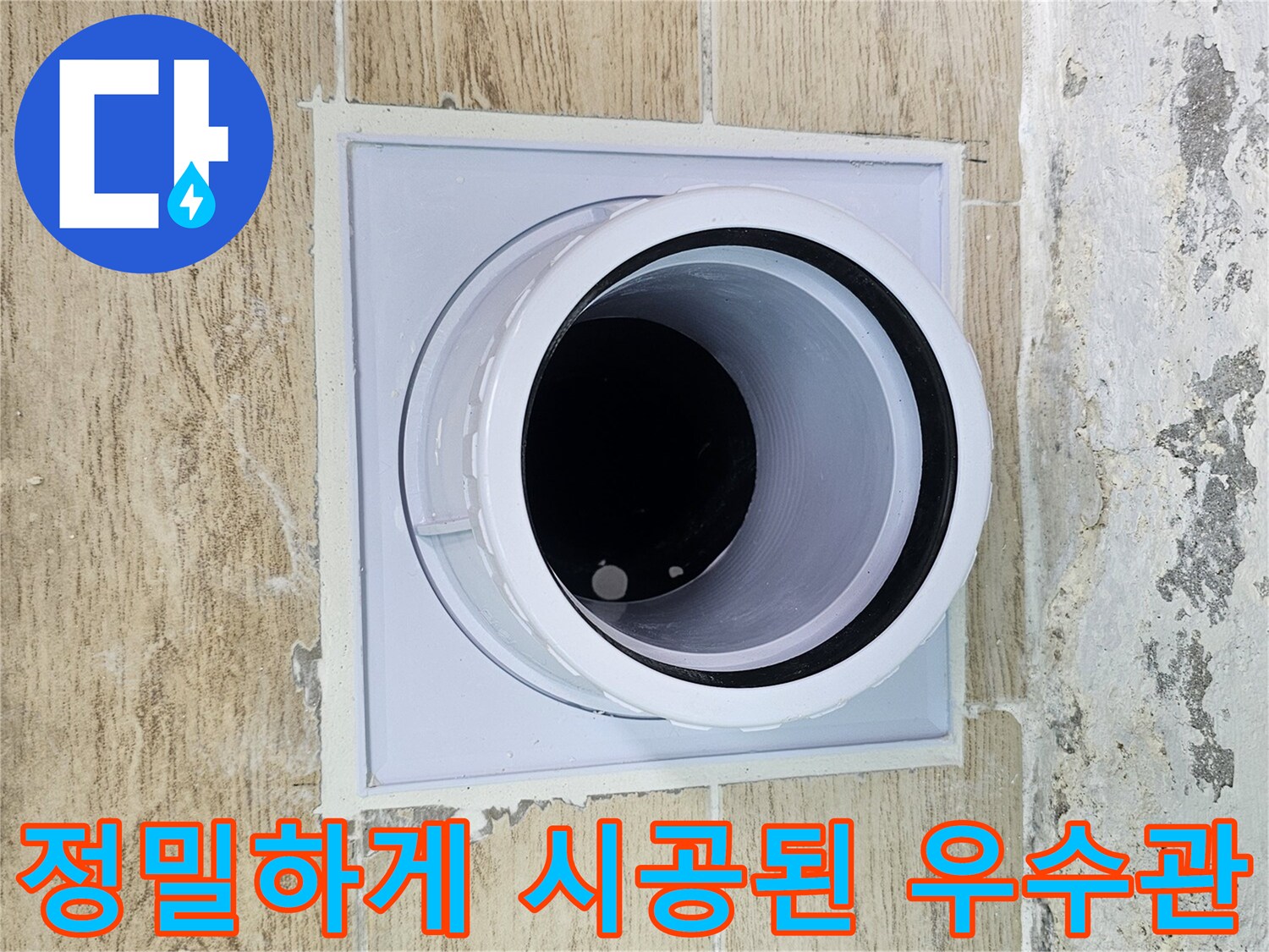 물샘-방지를-위해-재시공된-우수관-배관
