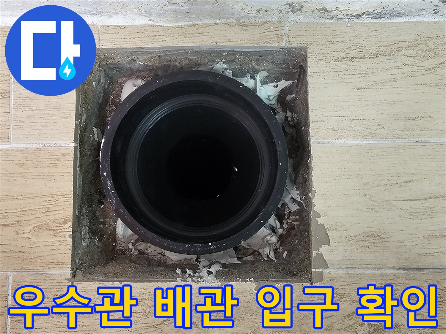 배관 주변의 노후된 타일과 오염된 배관 입구