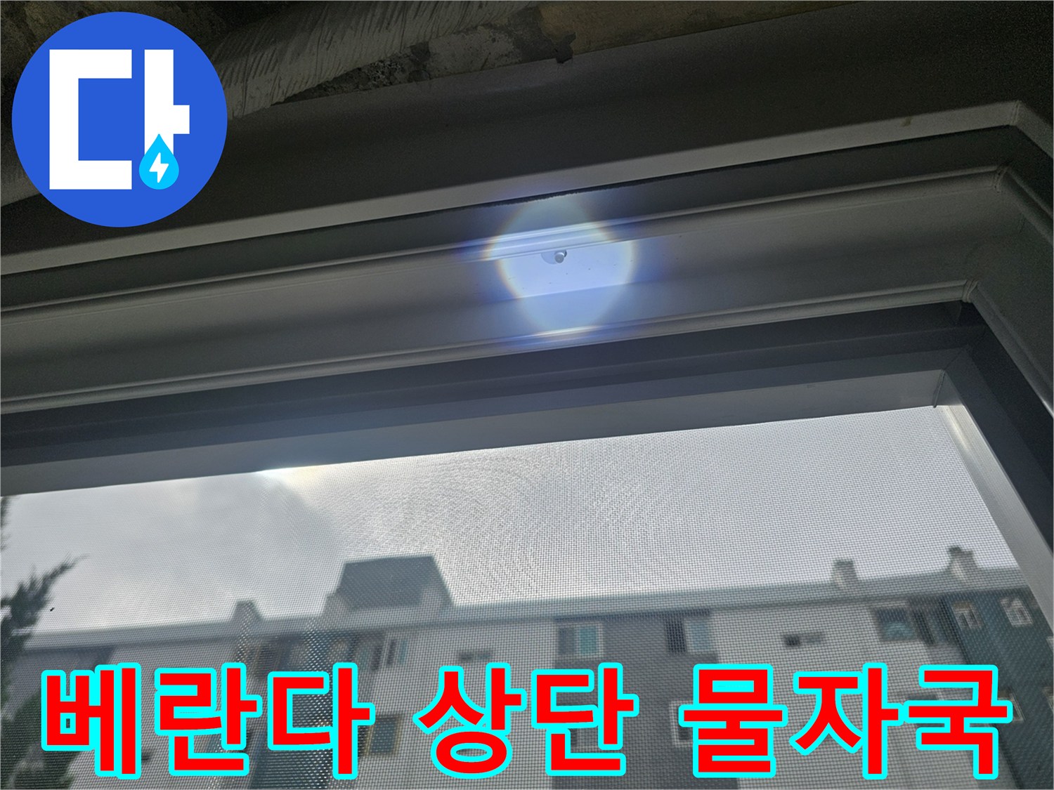 아파트 베란다 천장-창틀 위쪽의 습한 흔적을 보여주는 사진