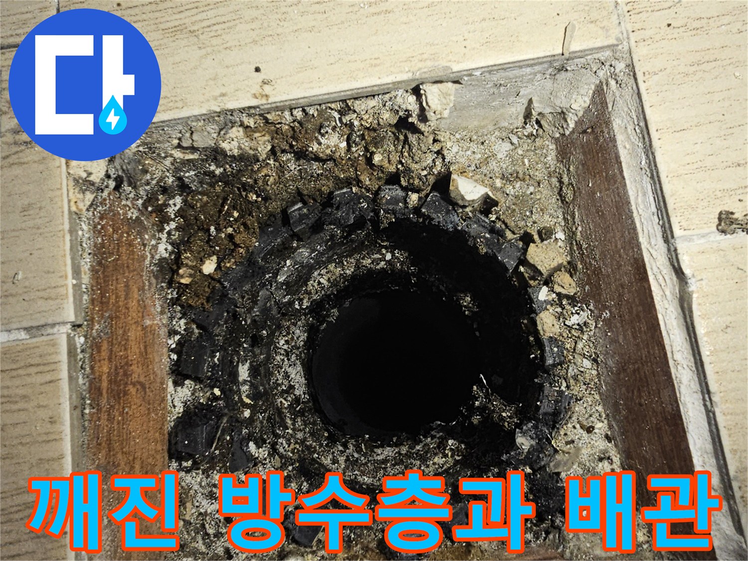 에어컨 드레인 배관 주변의 부식된 방수층 및 파손된 타일 조각들