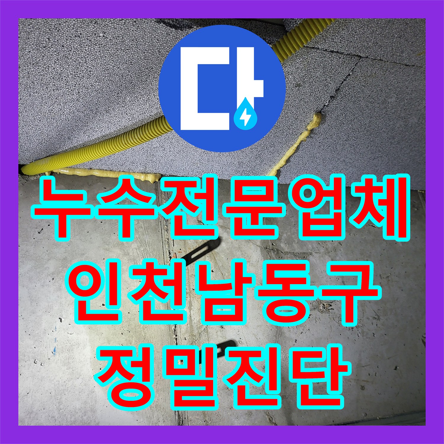 누수전문업체 화장실 천장 누수 피해를 잡기 위한 배관 기밀 시험 과정 인천 남동구