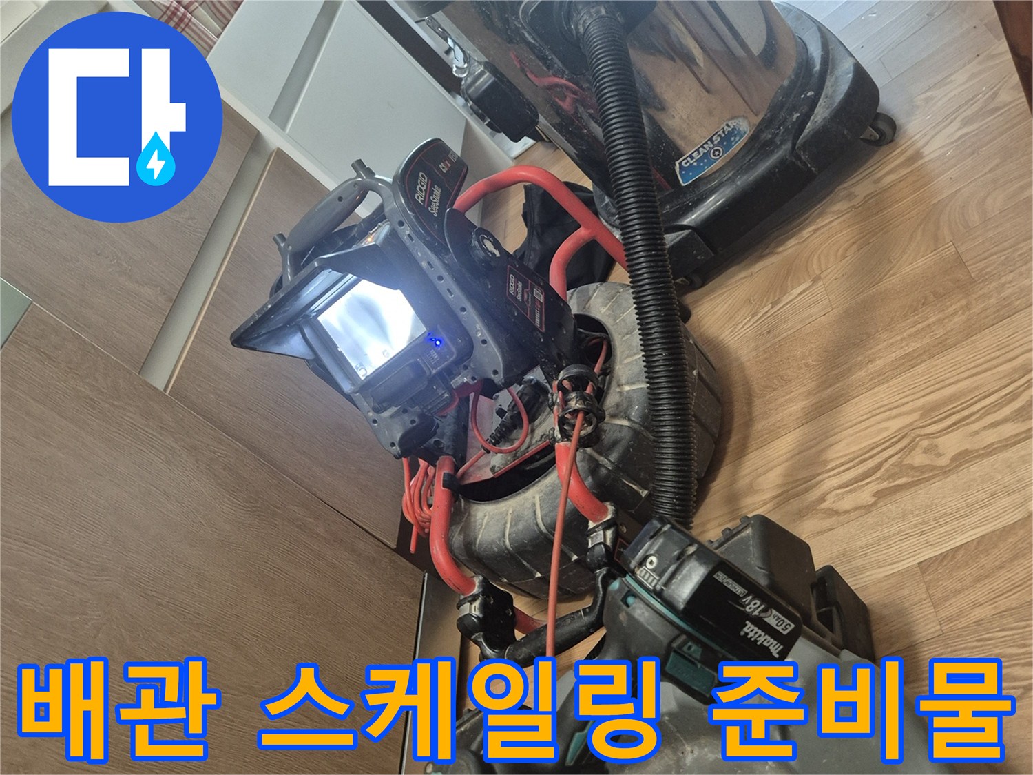 배관 내부의 오염물을 흡입할 석션기와 전동 드릴 장비들