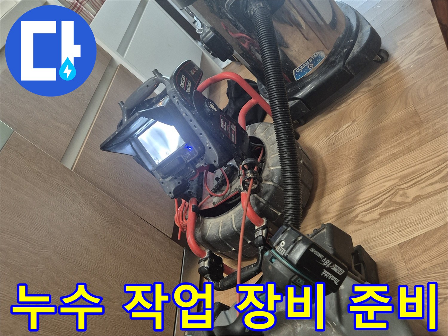 싱크대 배관 작업을 위해 준비된 석션기와 전동 드릴 장비