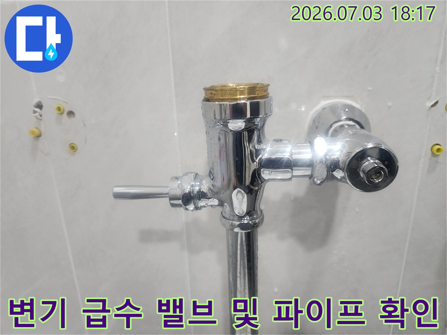 변기 배출량 조절을 위한 수직/수평 배관 연결부 점검 장면