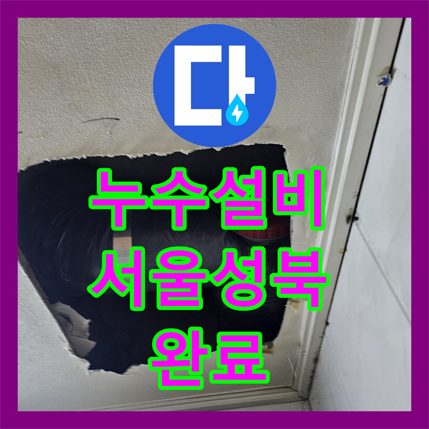 누수설비 서울 성북구 아파트 DRF 배관 파손으로 인한 화장실 누수 공사