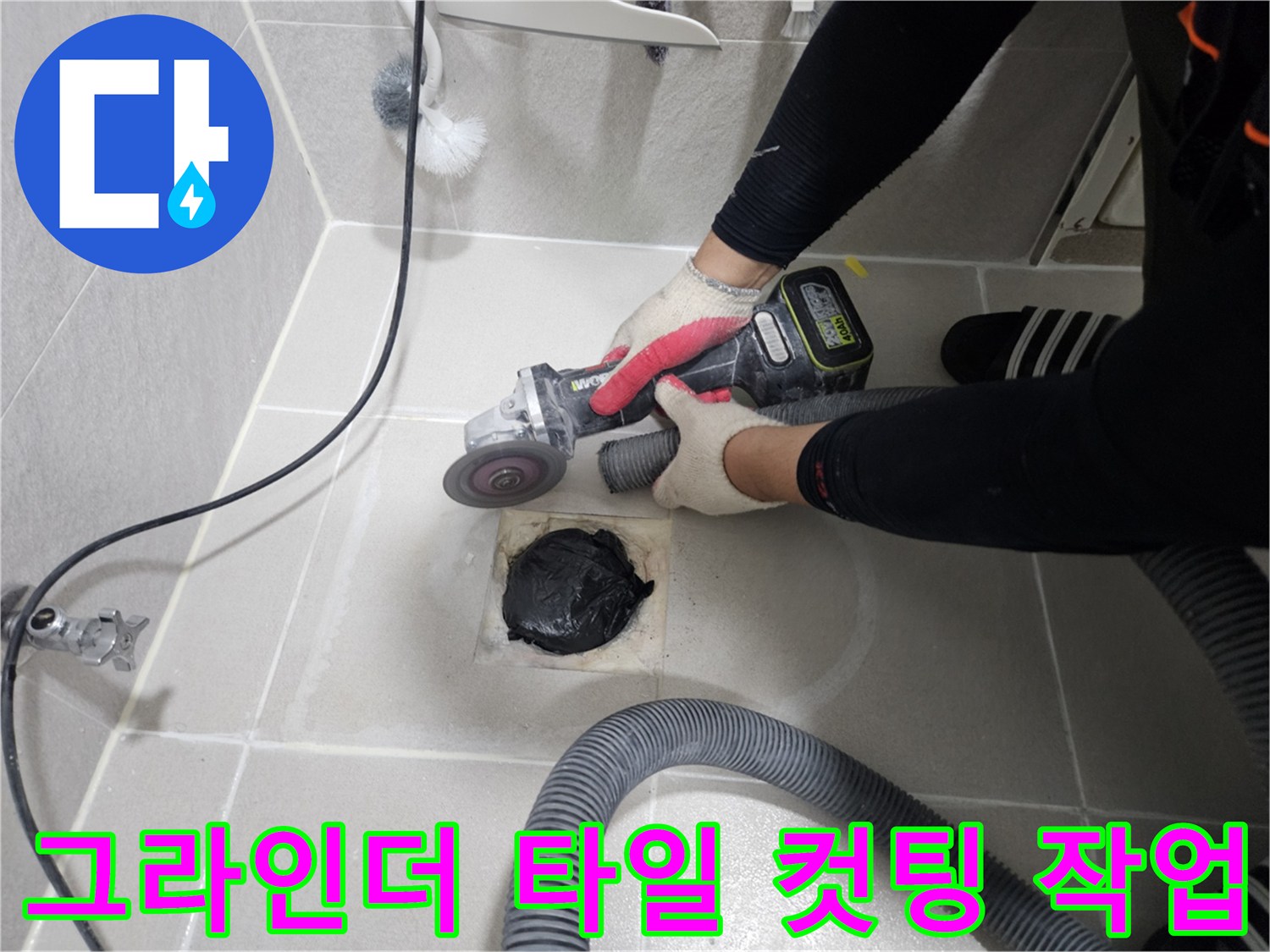 배관 교체를 위해-타일을 정밀하게 절단하고 있는 공사 현장 모습