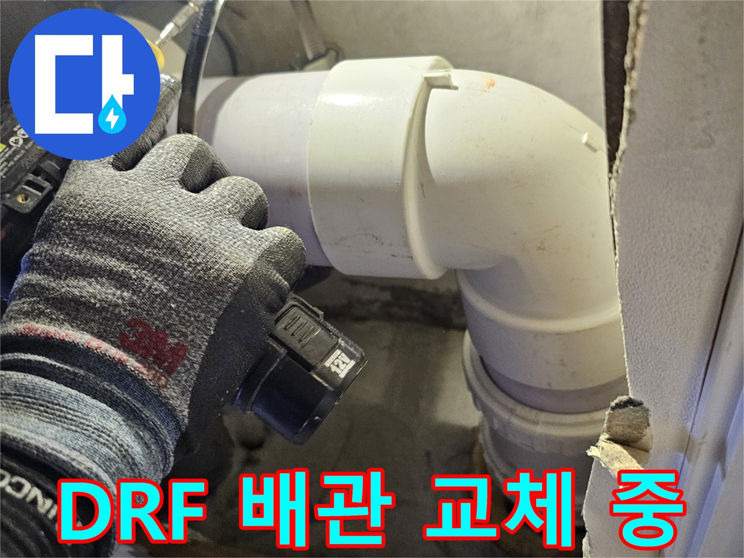 천장 내부 작업-새로운 DRF 배관 부속을 연결하는 과정