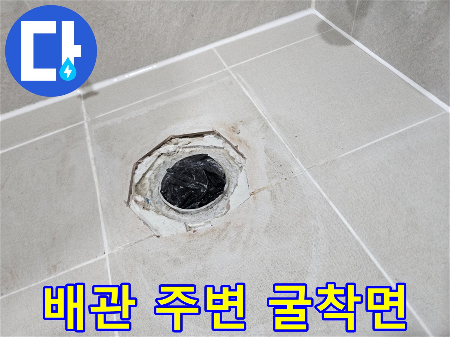 타일을-걷어내고-드러난-배관-주변-공사-현장