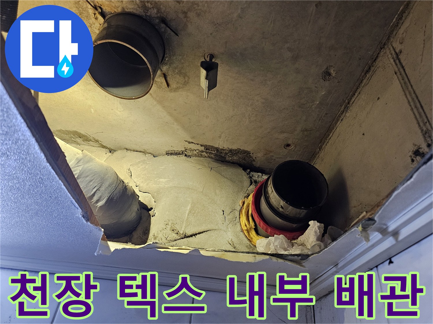 화장실 천장-내부 배관-누수 지점 노출
