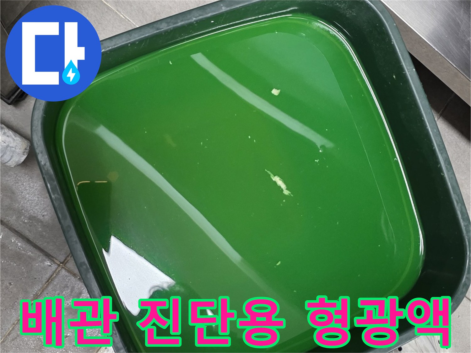 배관 누수 지점을 찾기 위한 초록색 액체 상태