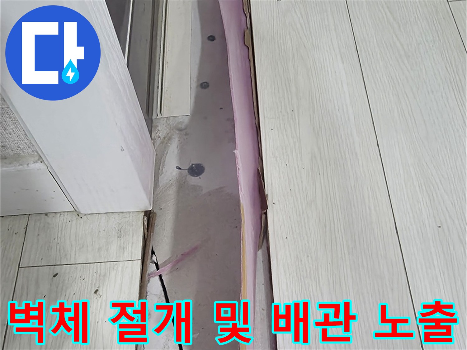 누수 부위 확인을 위해 벽면 마감재를 제거한 현장 모습