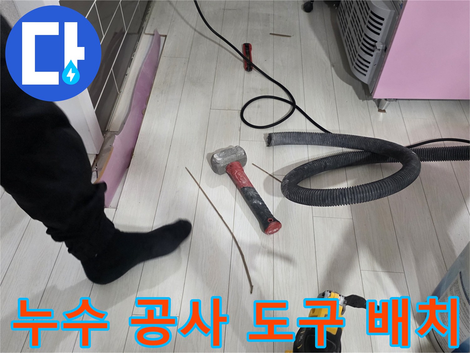 바닥 작업용 망치와 전동 드릴 및 진공 흡입 호스