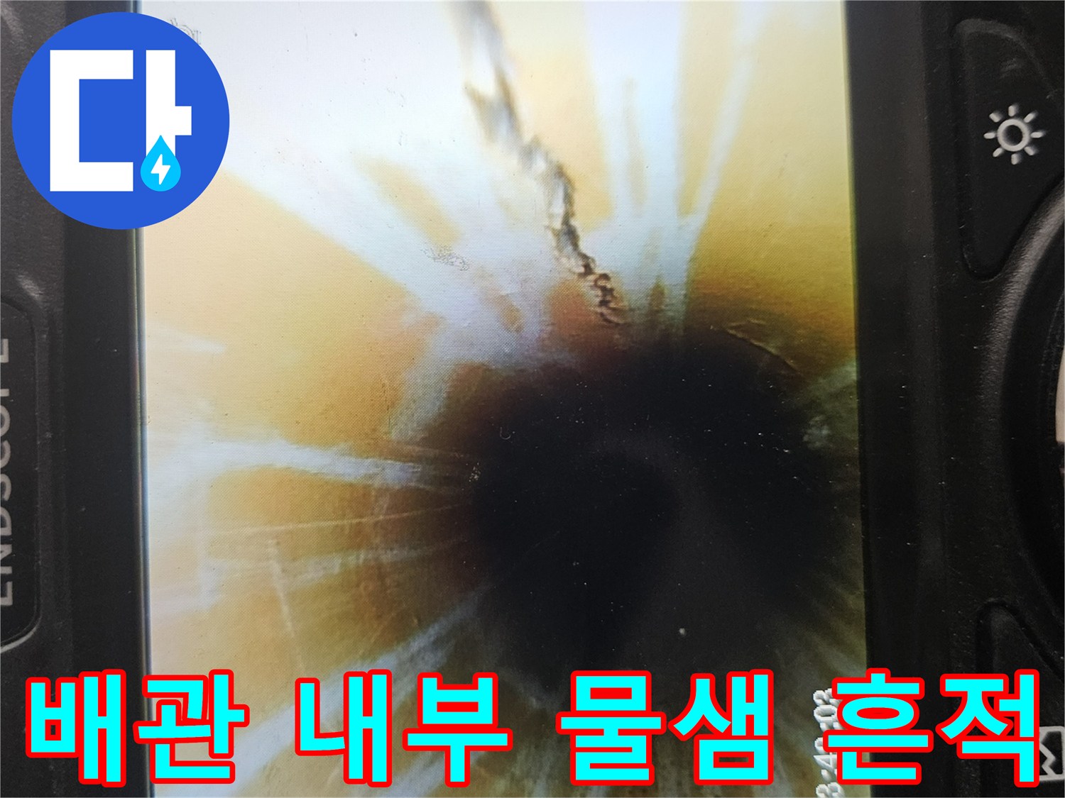 배관 내벽의 어두운 얼룩-누수 의심 구간