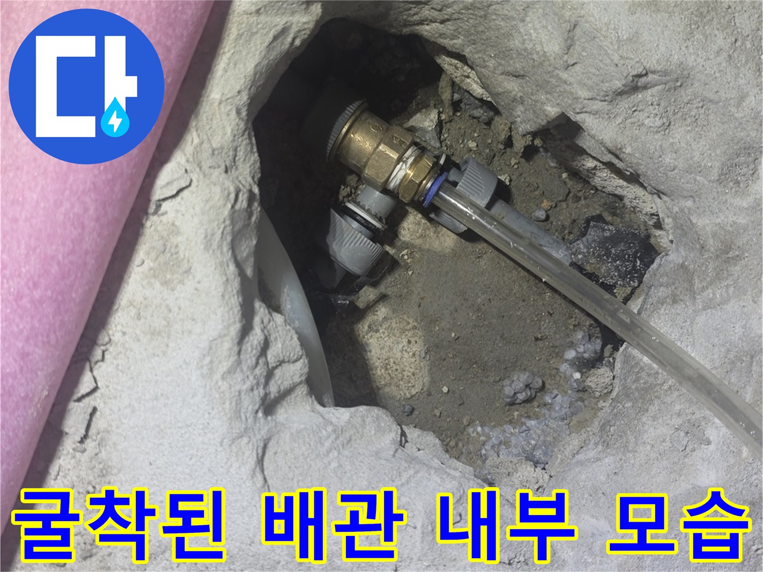 콘크리트 층을 제거하여 드러난 노후 배관의 연결 부위