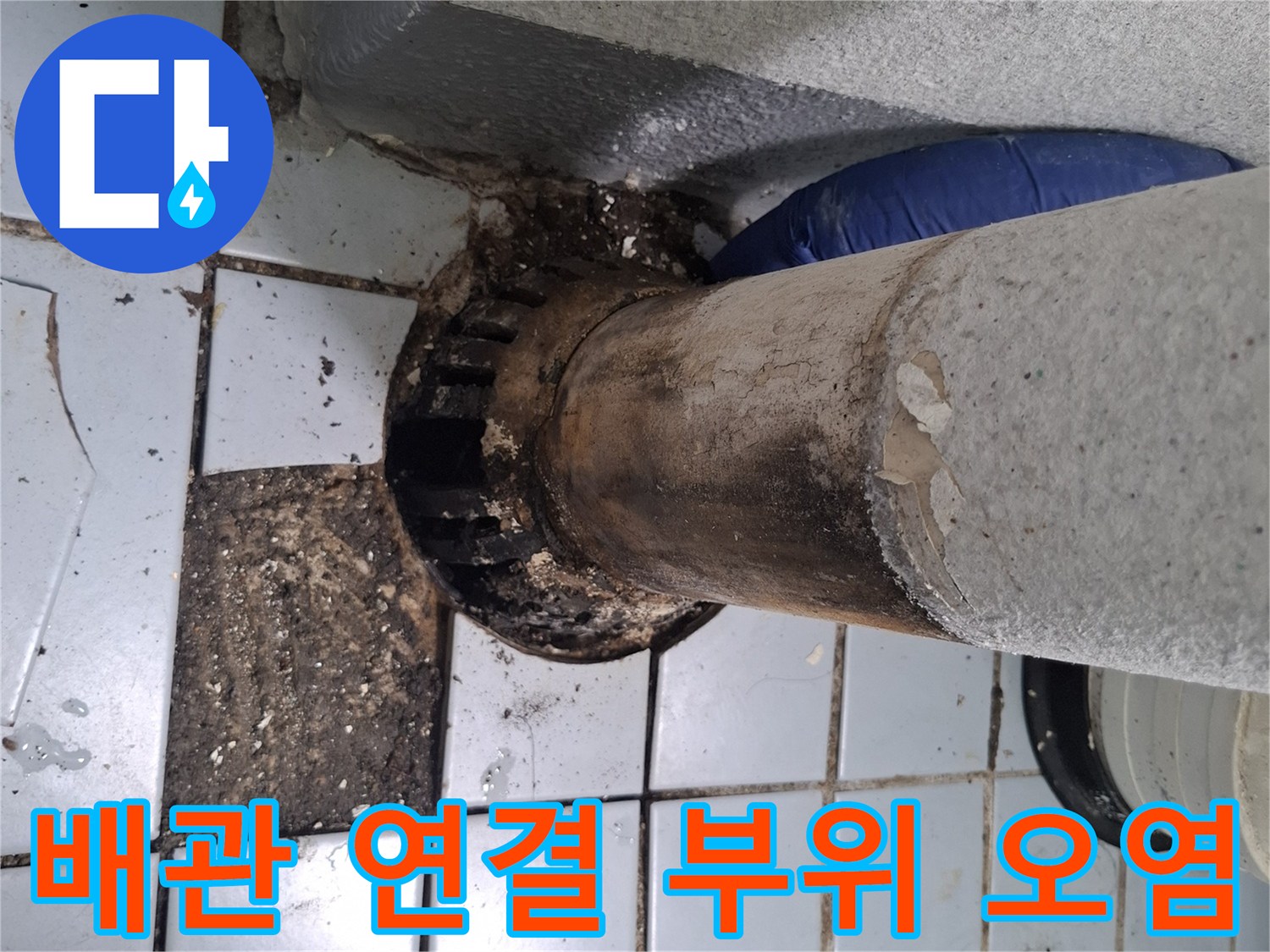 배관-연결-부위의-심한-오염과-변색된-상태