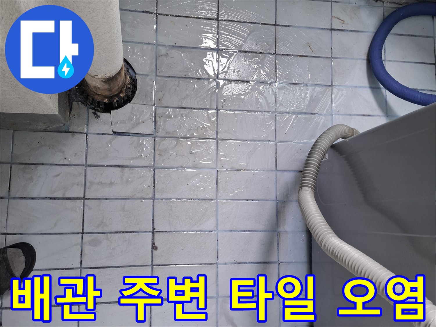 배관-연결부-주변의-타일-줄눈-오염-상태