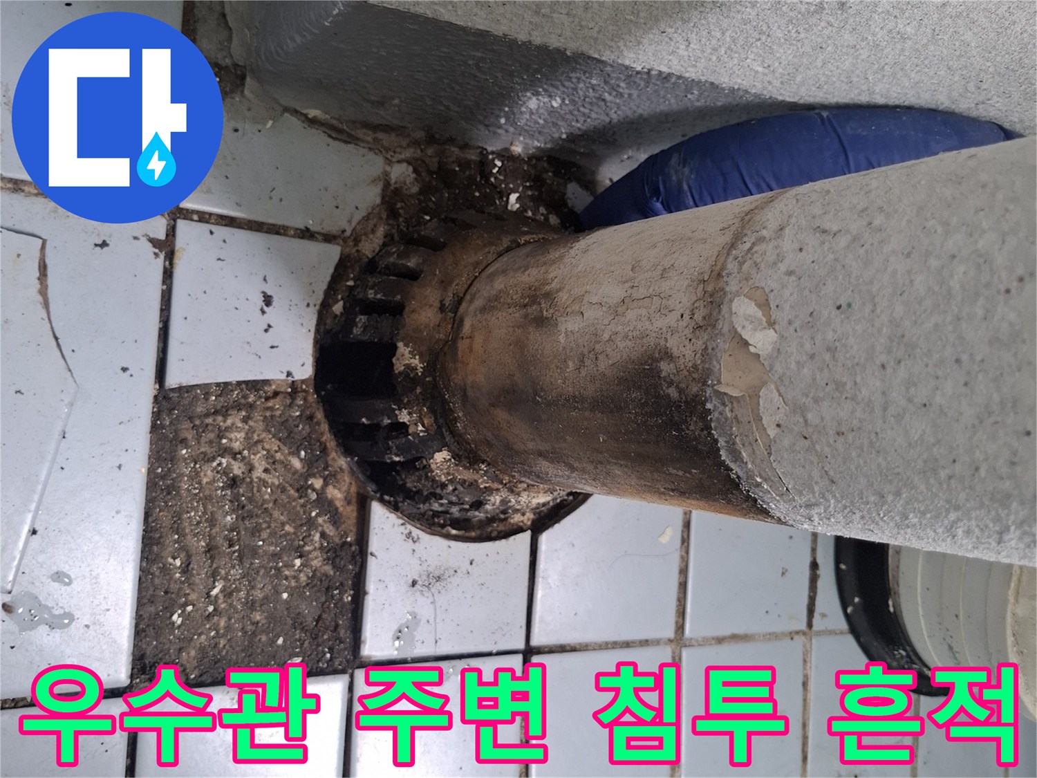 배관-주변-타일-틈새의-물때와-오염