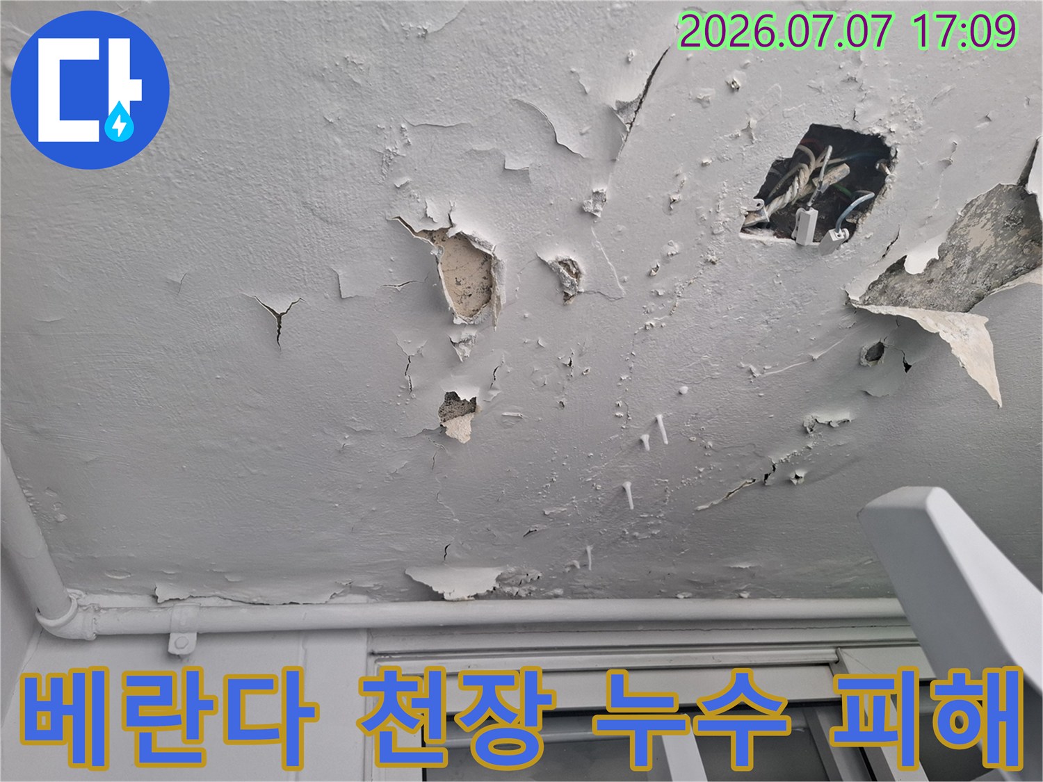 베란다 천장 마감재가 벗겨지고 부풀어 오른 누수 피해 현장