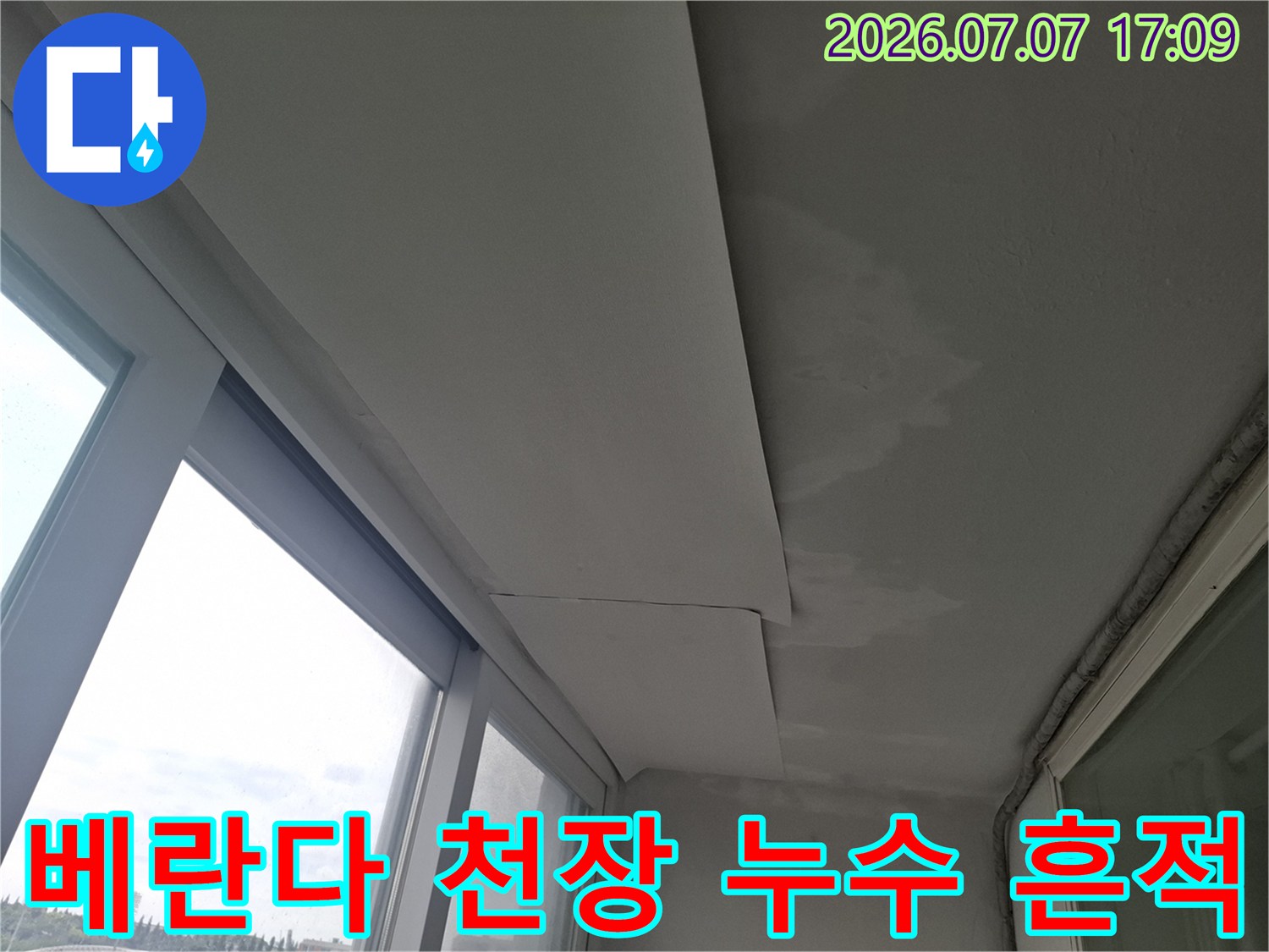 베란다 천장 마감재에 남은 누수 얼룩과 오염 상태