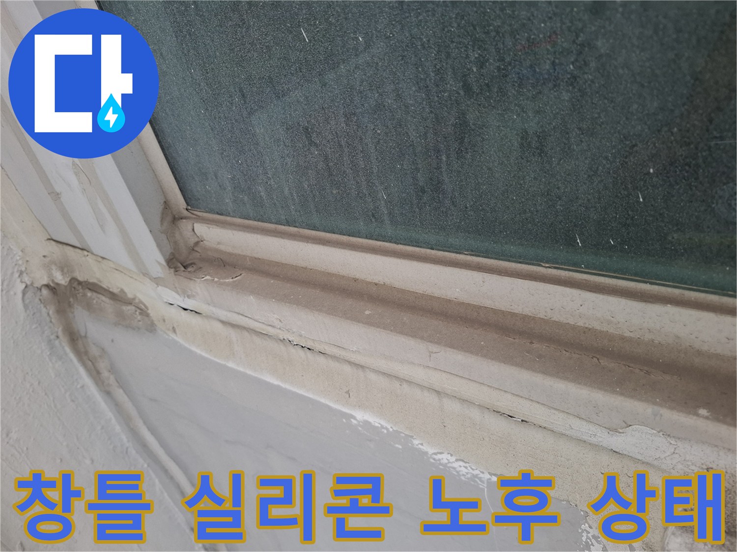 실리콘-노후화로-벌어진-창틀-접합부-사진