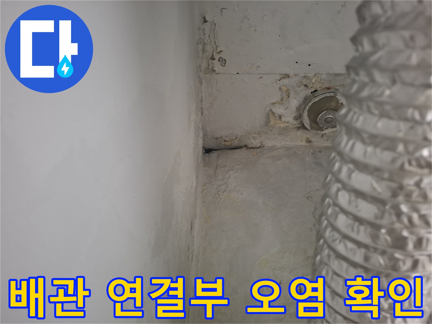 오염된-우수관-주변-벽면-상태-점검