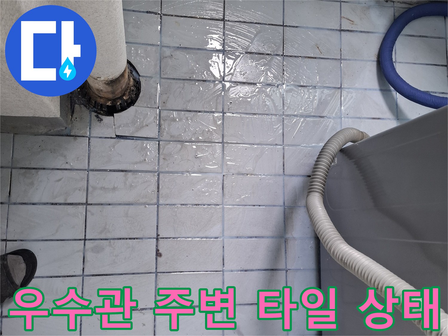 우수관-배관-연결부위-타일-틈새-오염-상태