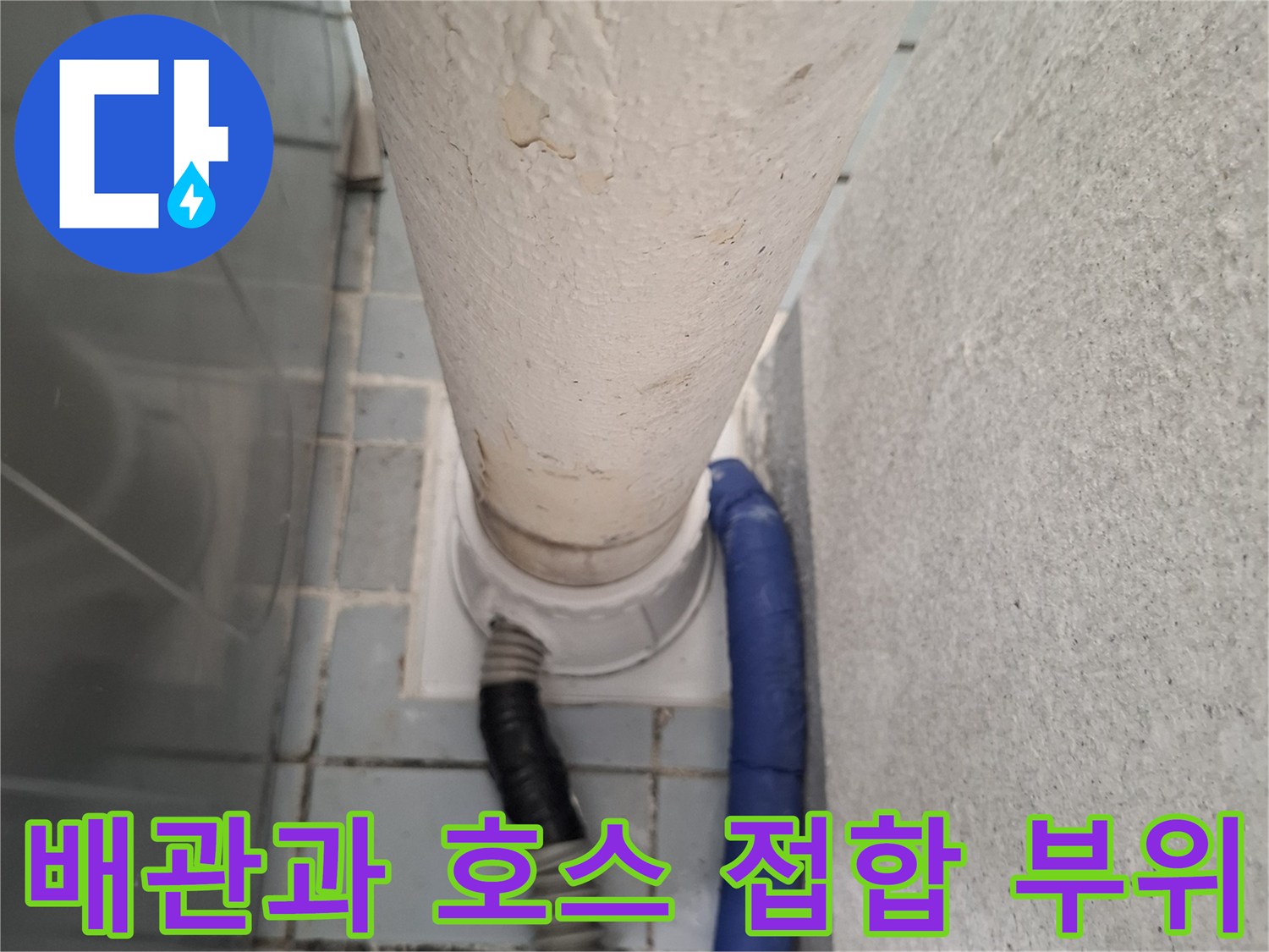 우수관 연결 부근의 습기와 오염된 상태