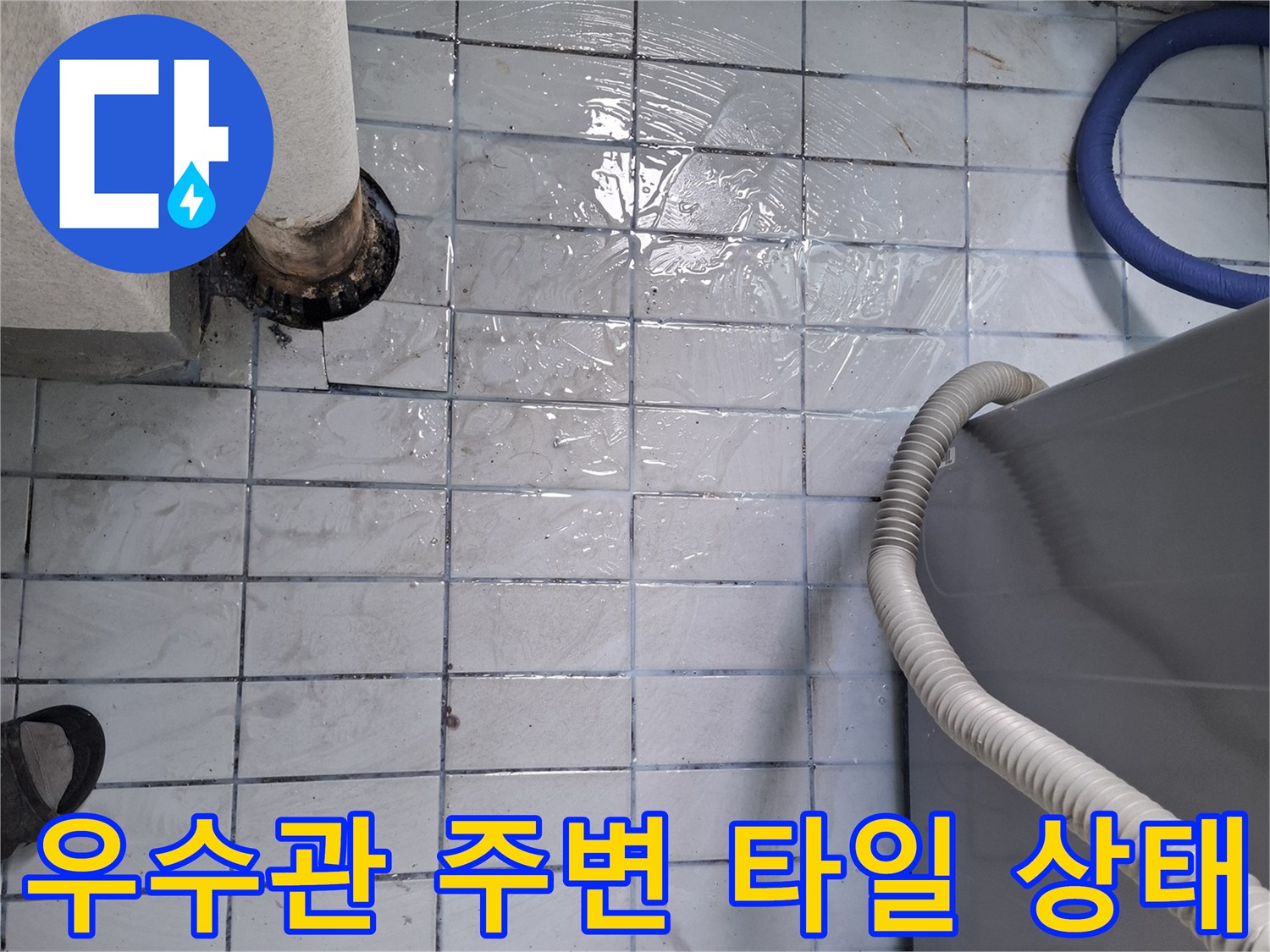 우수관-주변-타일-틈새-오염-및-부식-상태