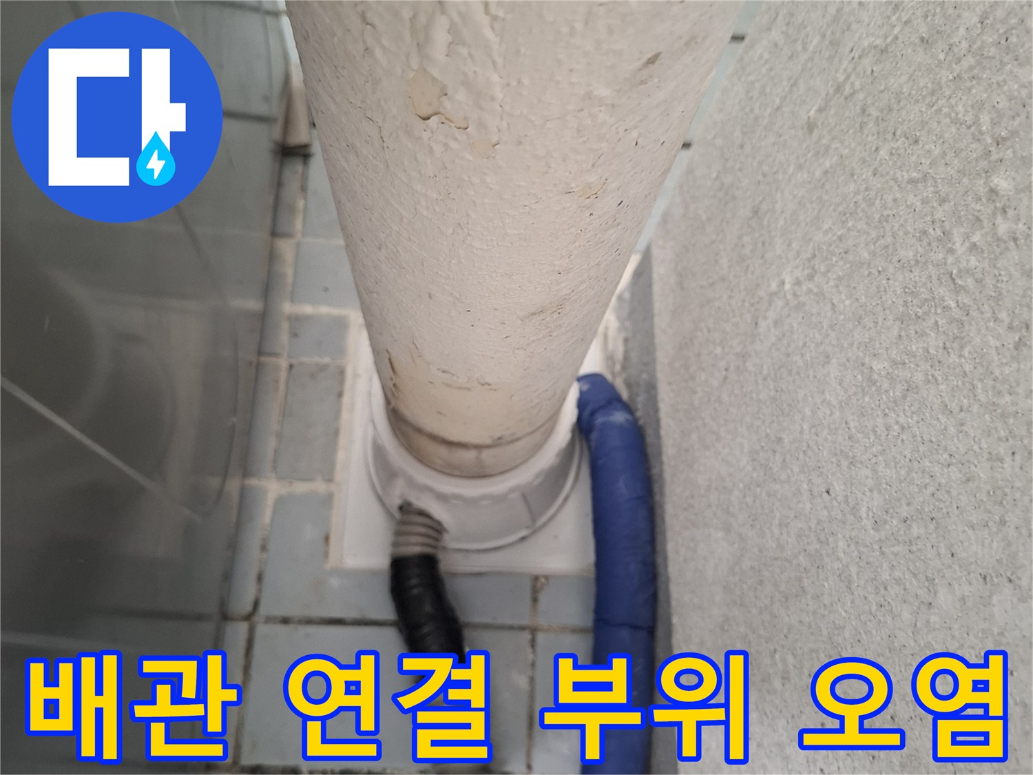 우수관과 파란색 호스 사이의 이물질 및 오염 상태