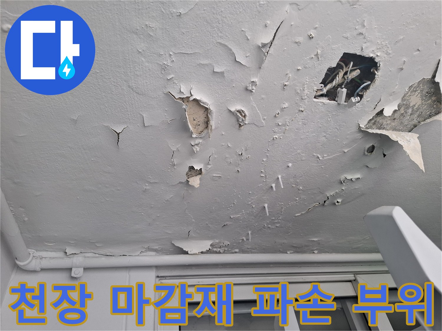 찢어지고-부풀어 오른-천장-마감재
