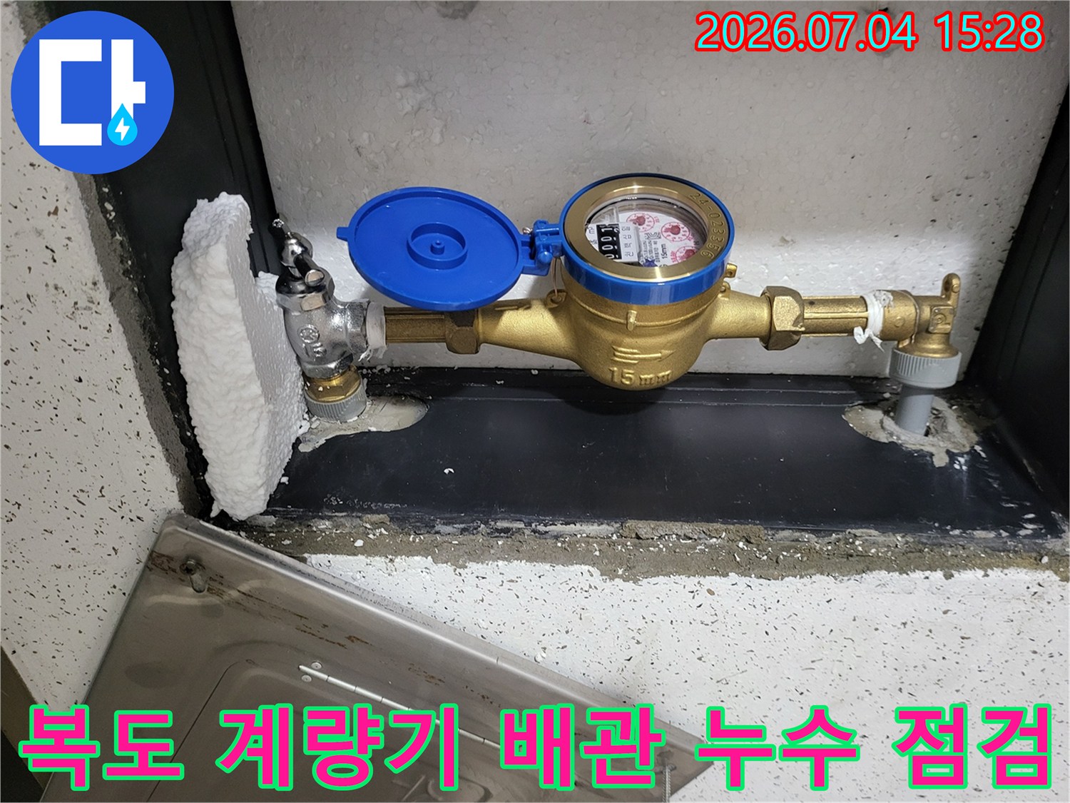 공용 복도에 위치한 수도 계량기와 연결부의 수분 침투 및 노후 확인