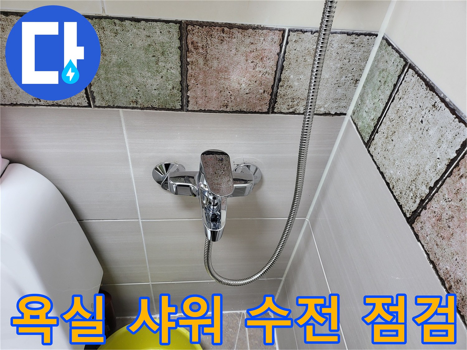 깨끗하게 관리된 욕실 샤워기 수전과 타일 벽면